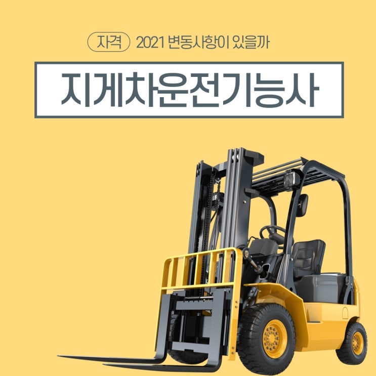 지게차운전기능사 2021 변동사항은 무엇일까? 지게차운전기능사 2021 변동사항은 무엇일까?