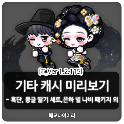  [신규 캐시 T_1.2.115] 메이플스토리 테스트서버(테섭) 캐시미리보기 : 흑단, 몽글 딸기 세트, 은하 별 나비 패키지 외 기타 캐시아이템