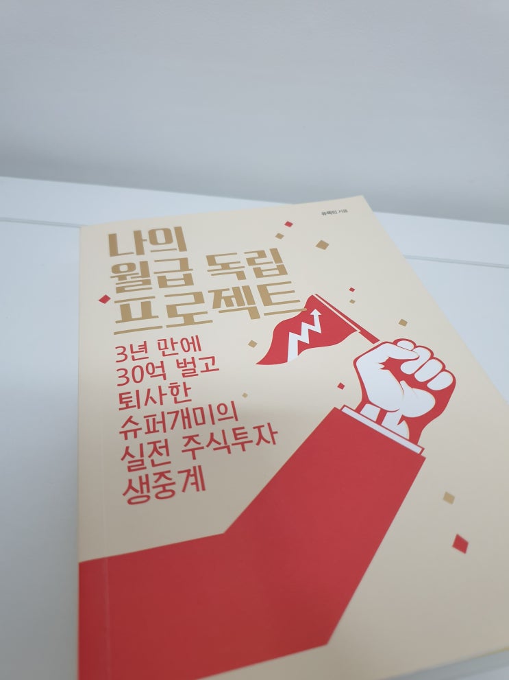  나의월급독립프로젝트(유목민)_주식투자책