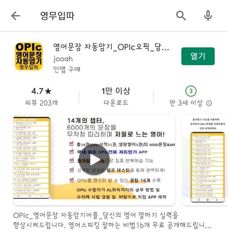 OPIc 오픽 시험 추천 어플 -영무입따-