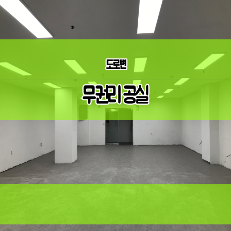  부천중동상가임대 도로변 무권리 공실