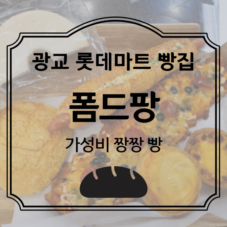  음식 : 광교롯데마트 빵집 폼드팡 저렴하고 맛있는 빵