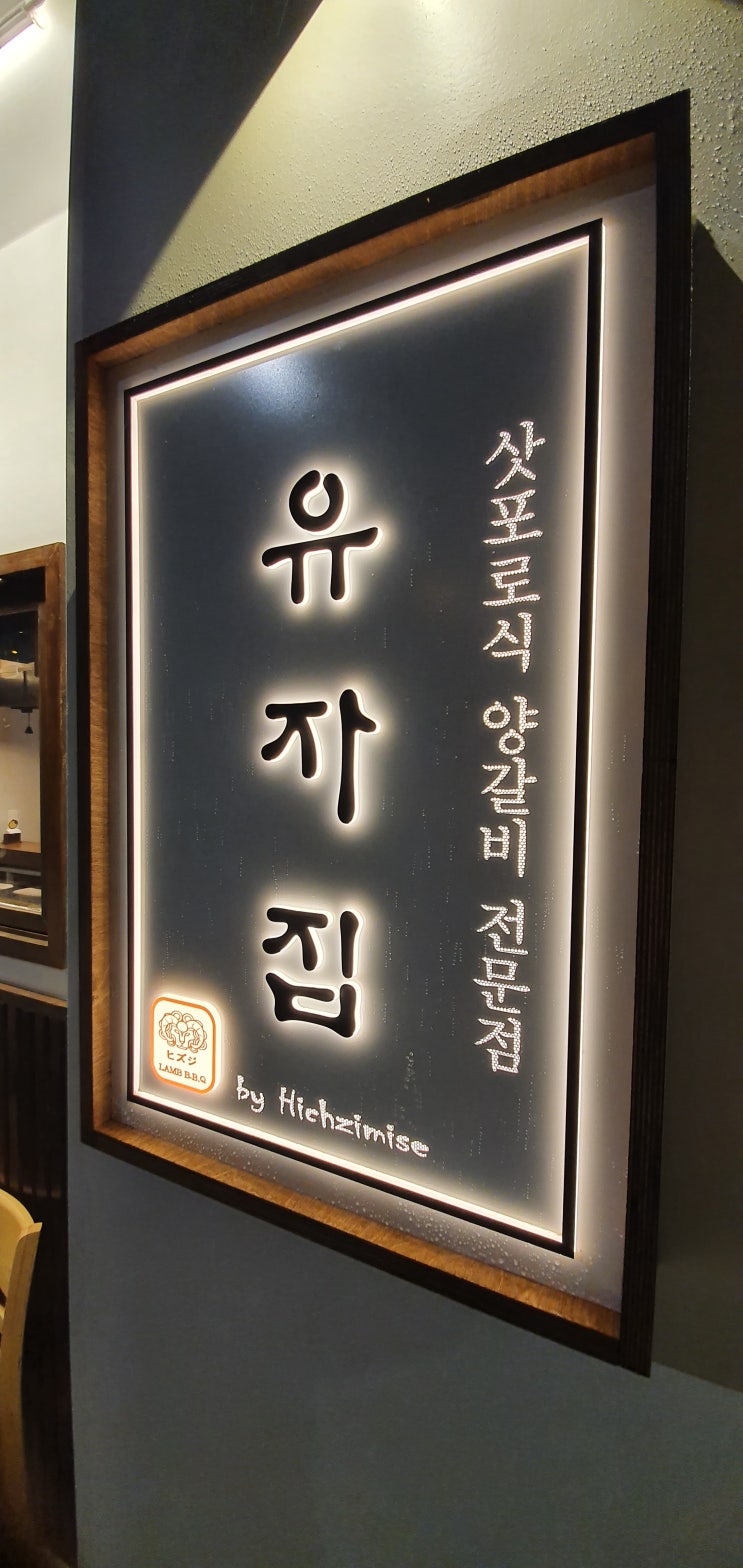  [아주동 양고기]아주동 신규 오픈 프리미엄 양고기, 양갈비 전문점"유자집"