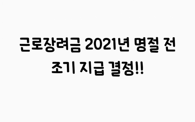설 전 근로장려금 조기 지급 결정! 2021년 근로장려금 신청방법