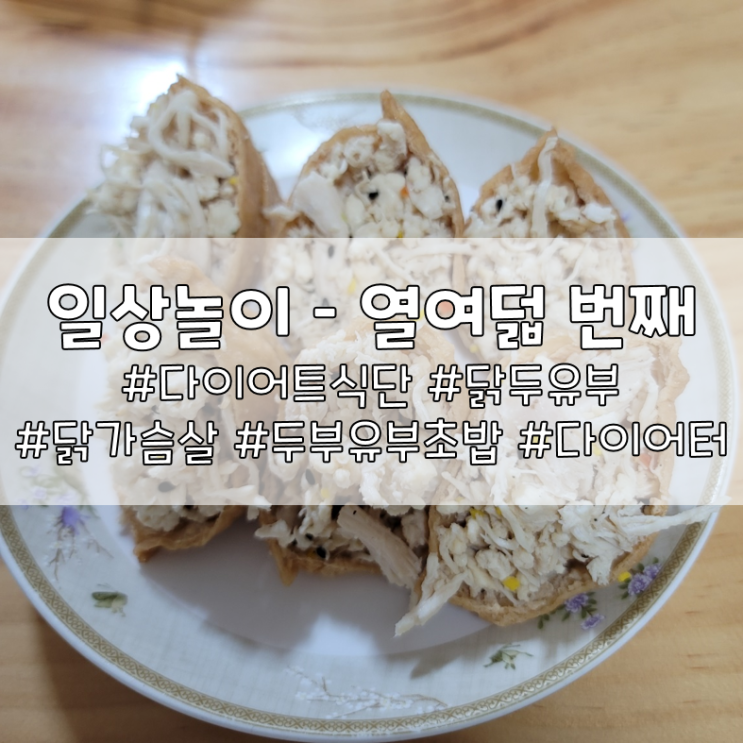  일상놀이 - 열여덟 번째