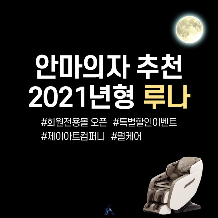  2021년형 브람스 안마의자 루나 출시