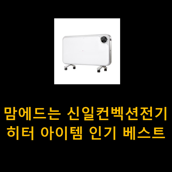 맘에드는 신일컨벡션전기히터 아이템 인기 베스트 맘에드는 신일컨벡션전기히터 아이템 인기 베스트