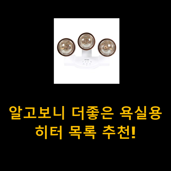 알고보니 더좋은 욕실용히터 목록 추천! 알고보니 더좋은 욕실용히터 목록 추천!