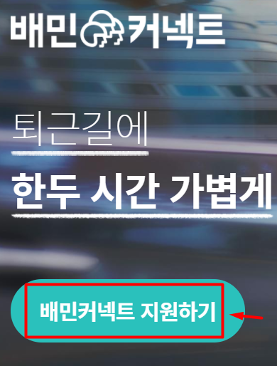  [배민 커넥트 하는 법] 퇴근하며 한 건씩! (친구추천 이벤트 지금이 기회)