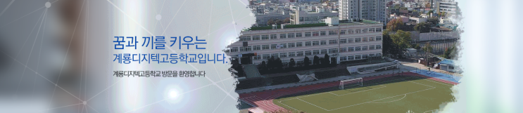 계룡디지텍고등학교 Kyeryong Digitech High School 계룡디지텍고등학교 Kyeryong Digitech High School