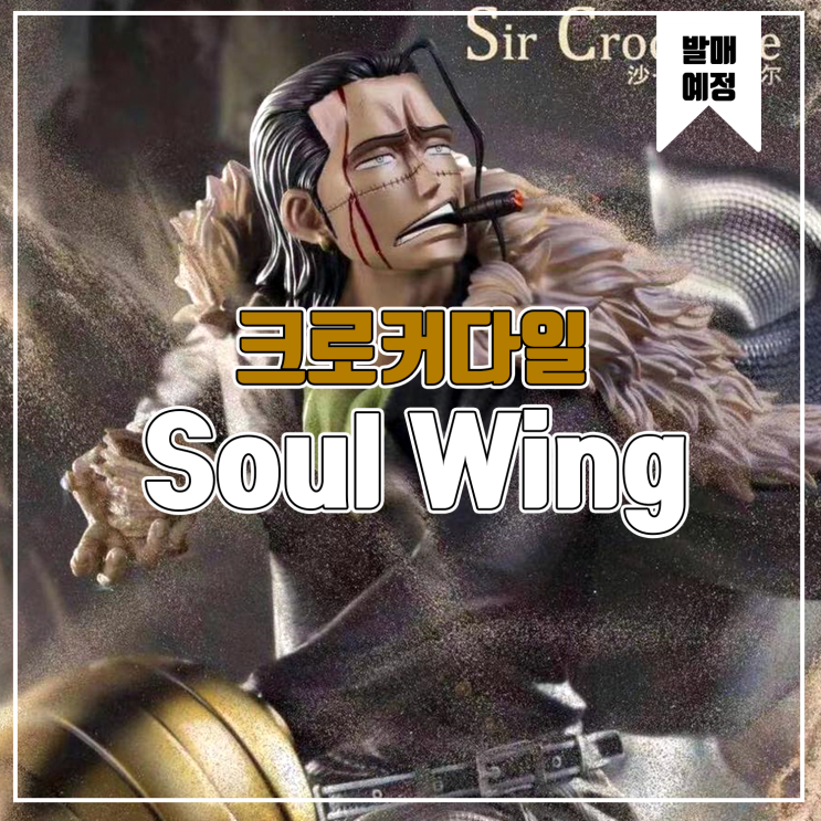[소식] Soul Wing 원피스 - 크로커다일