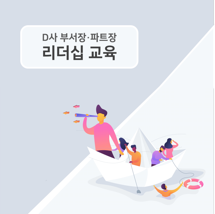 [리더십] D사, 부서장/파트장 리더십 교육