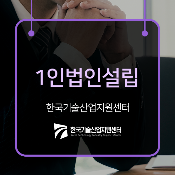  1인법인설립 준비사항과 설립절차, 현명하게 해결하는 방법