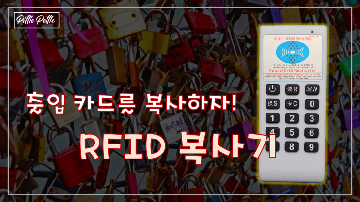 [RFID 카드 복사기] 출입 카드를 복사해보자!