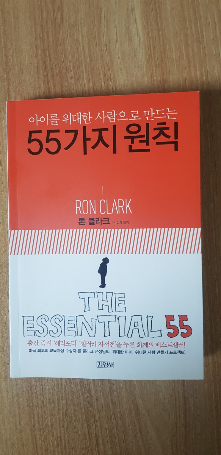  [책] 아이를 위대한 사람으로 만드는 55가지 원칙 / 론 클라크 / 부모,교사 추천도서