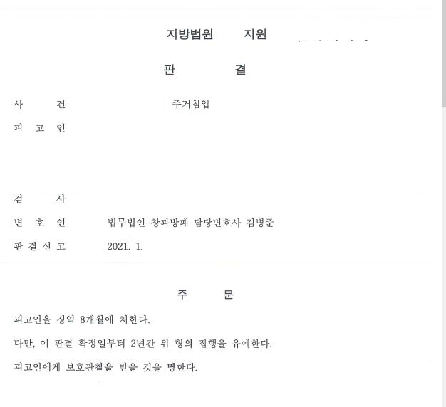  주검침입죄 집행유예 선고 사례