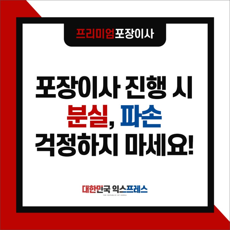  포장이사 진행 시 분실, 파손 걱정하지 마세요.