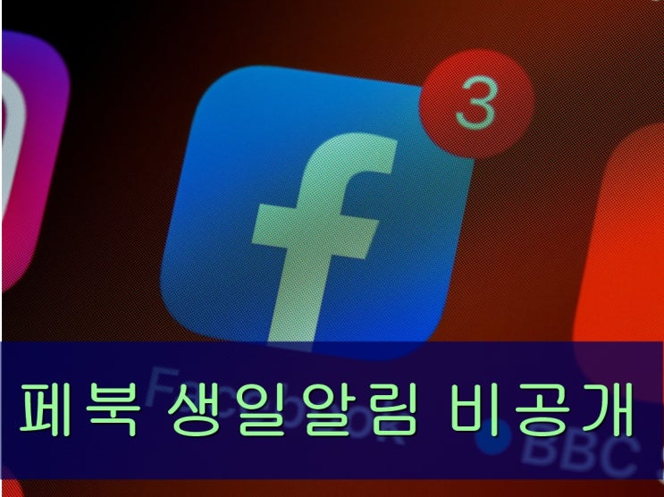  페북 생일 알림 알리고 싶지 않을때 비공개 전환법