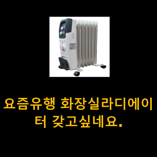 요즘유행 화장실라디에이터 갖고싶네요. 요즘유행 화장실라디에이터 갖고싶네요.