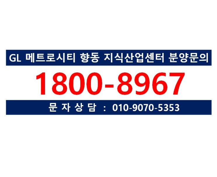  향동 GL 메트로시티 지식산업센터 분양안내