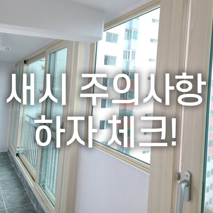  새시 시공 주의사항 및 하자 체크!