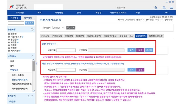 교사 나이스 연말정산 자료 입력부터 제출까지 A to Z