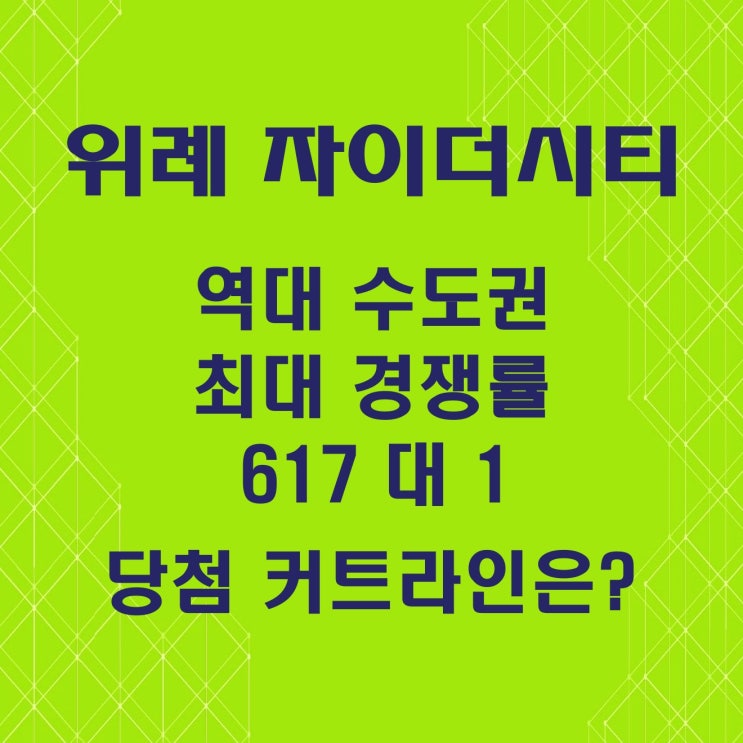  수도권 역대 최대 경쟁률 위례 자이더시티 617 대 1, 당첨 컷은