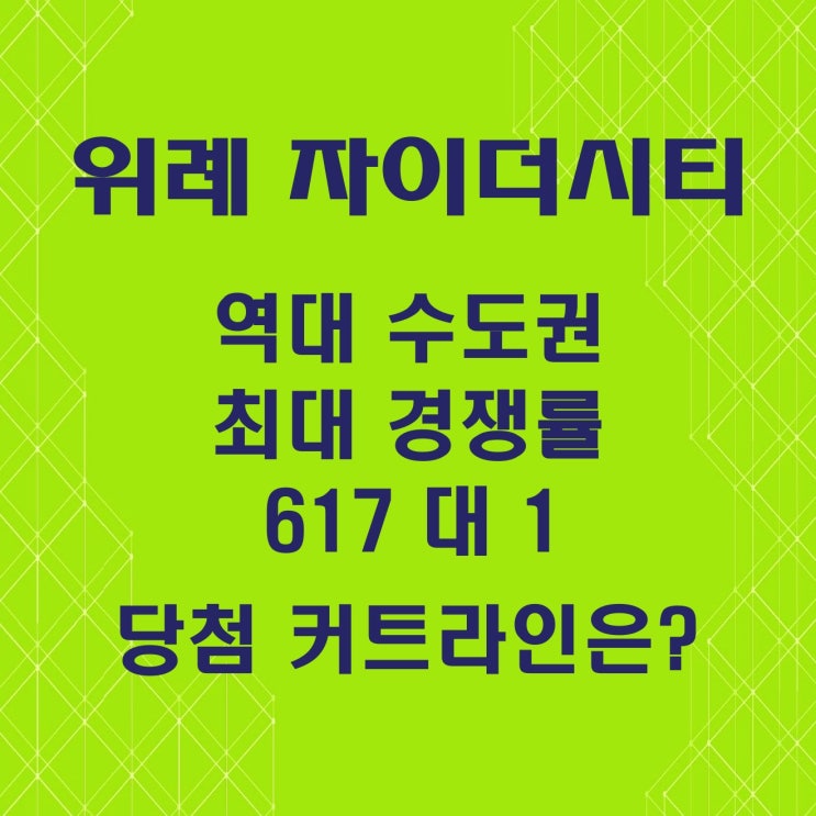 수도권 역대 최대 경쟁률 위례 자이더시티 617 대 1, 당첨 컷은