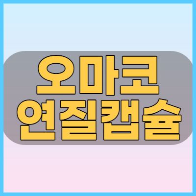  오마코연질캡슐 오메가3 복용전 알아볼 성분과 함량 효능 부작용