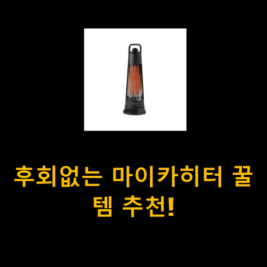 후회없는 마이카히터 꿀템 추천!