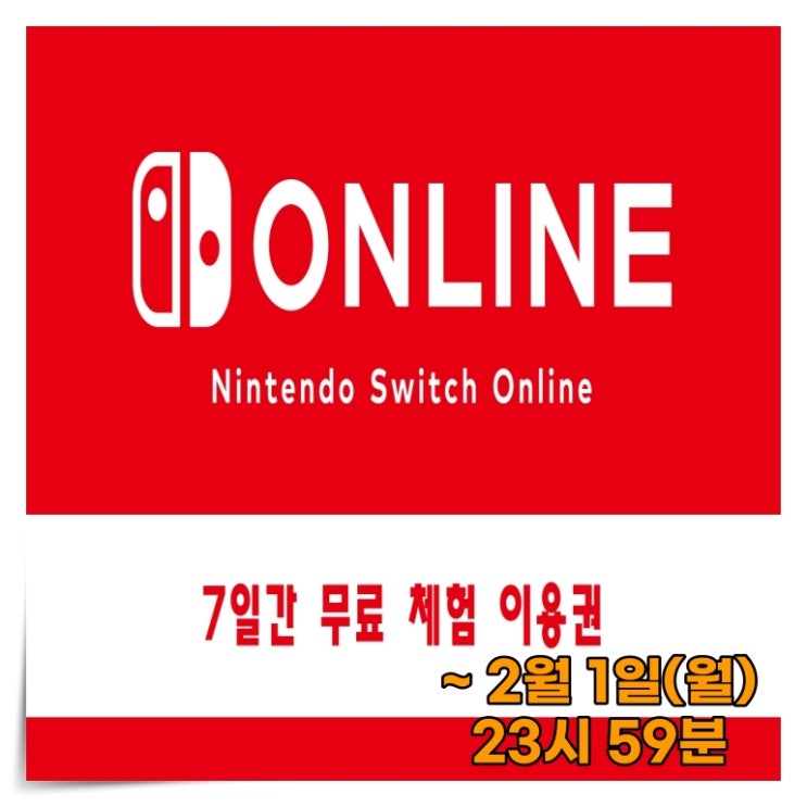 [게임행사]닌텐도 스위치 온라인(Nintendo Switch Online)7일간 무료 체험 이용권