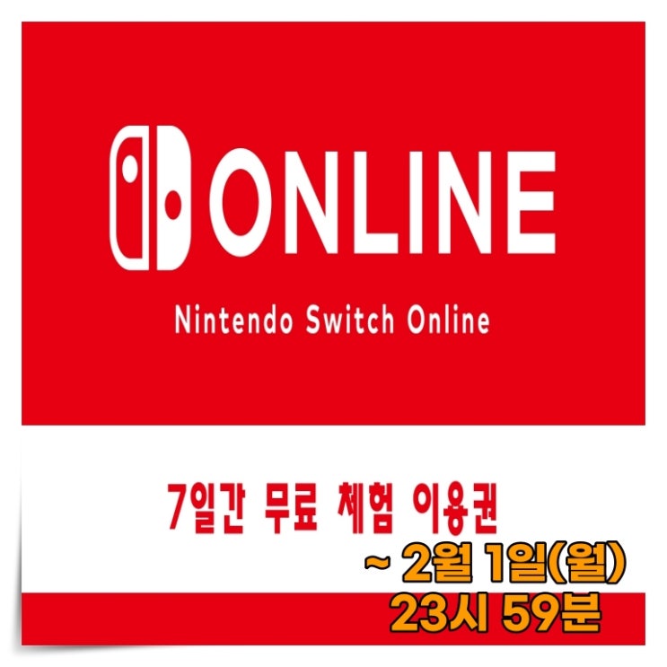  [게임행사]닌텐도 스위치 온라인(Nintendo Switch Online)7일간 무료 체험 이용권