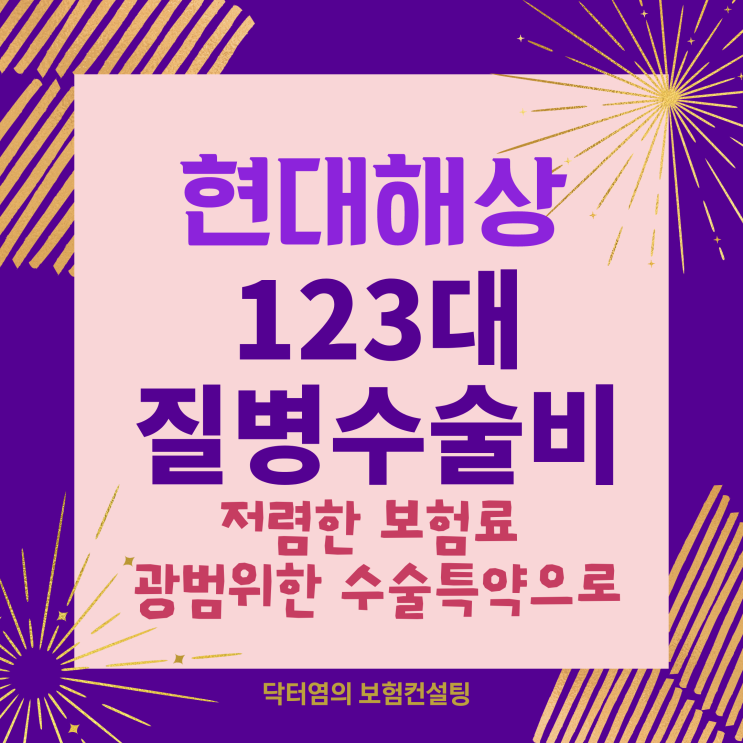  현대해상 123대질병수술비 저렴한 보험료 광범위한 수술특약으로