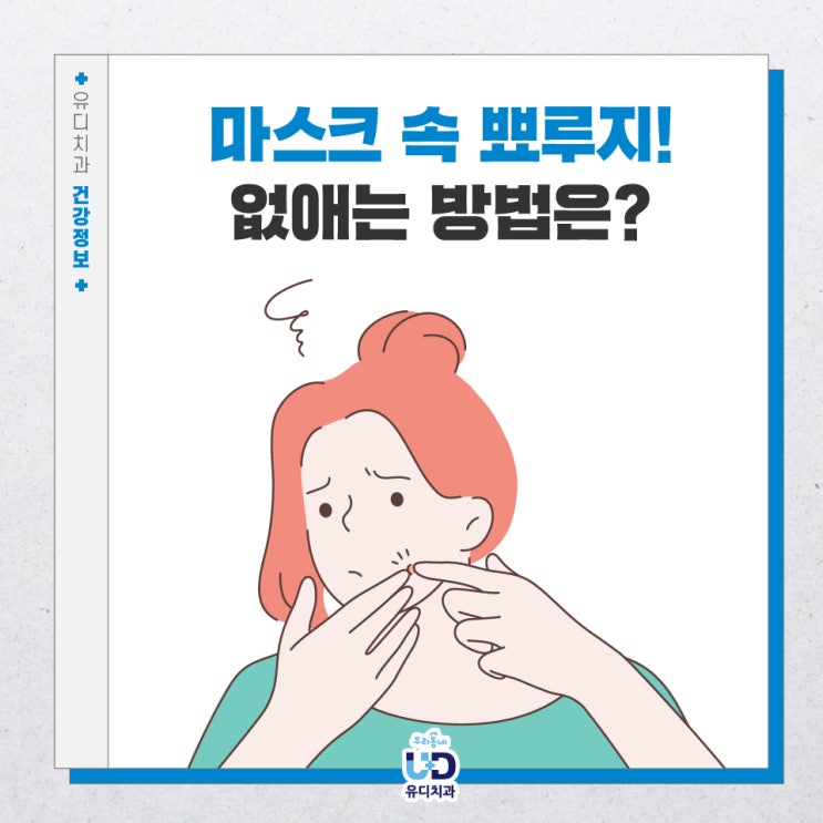 마스크 속 뾰루지 없애는 방법은?