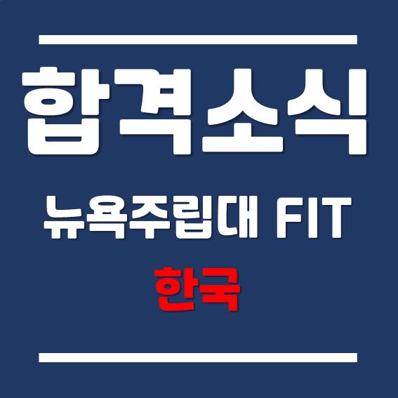  [송도 FIT] 한국뉴욕주립대 FIT 패션경영학 2021년 9월 학기 최종 합격!