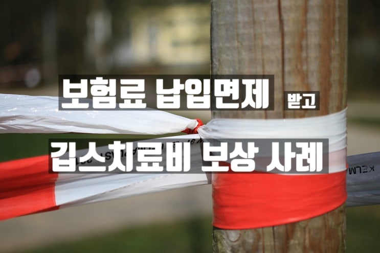  보험료 납입면제 받고 발목 골절로 깁스치료비 보험금 지급