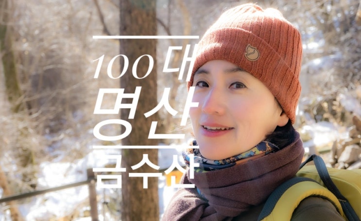  경치 좋은 금수산 등산하며 힐링합니다