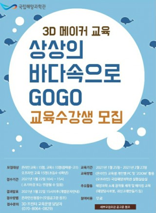  [국립해양과학관] 겨울방학특집 3D 메이커교육 <상상의바다속으로>교육안내(1월 22일)