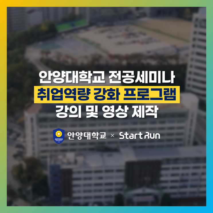 [취업특강/강의제작] 안양대학교 전공세미나 취업역량 강화 특강 영상제작  안양대학교 × 스타트런