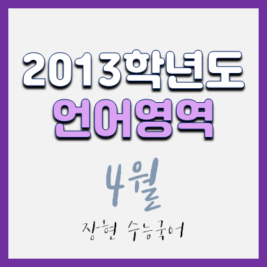 2013학년도 4월 언어 시험지 및 해설지