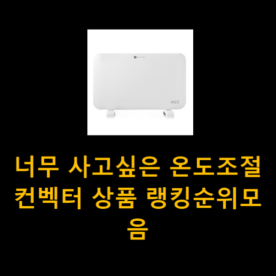 너무 사고싶은 온도조절컨벡터 상품 랭킹순위모음 너무 사고싶은 온도조절컨벡터 상품 랭킹순위모음