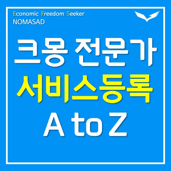 크몽 전문가 서비스 등록 방법 크몽 전문가 서비스 등록 방법