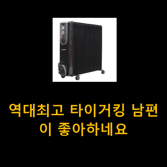  역대최고 타이거킹 남편이 좋아하네요