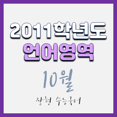  2011학년도 10월 언어 시험지 및 해설지