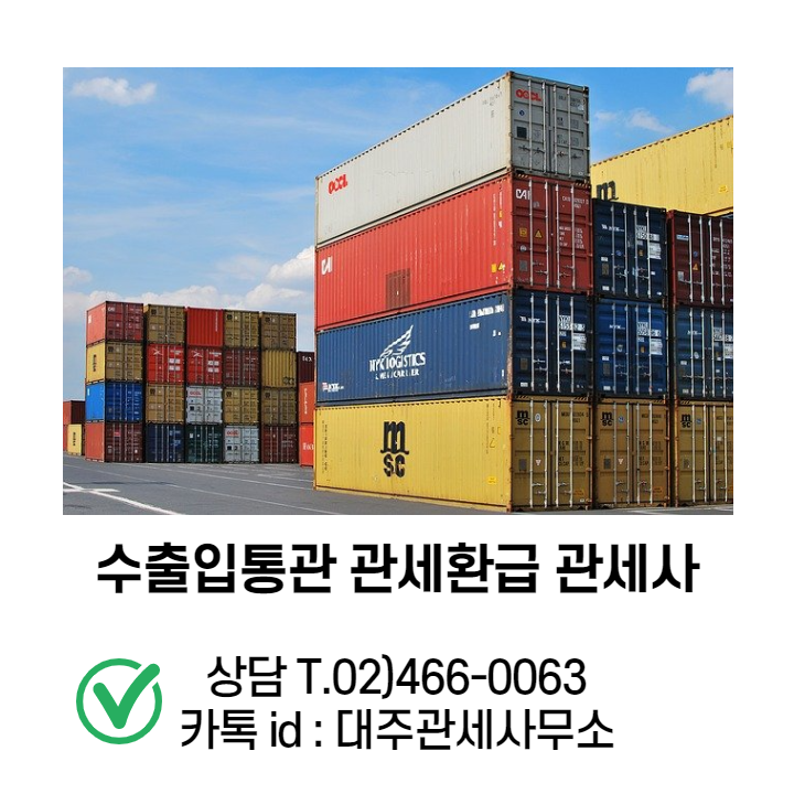 수입신고 절차,수입신고 시기 및 입항전 수입신고(부두직통관)장점에 대하여