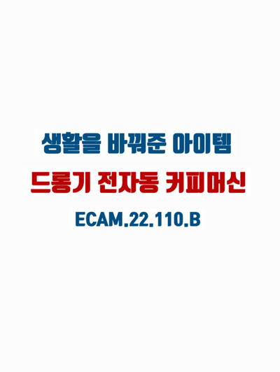  [가전추천리뷰] 드롱기 전자동 커피머신이 바꿔놓은 나의 1년에 대한 후기(+청소하는 방법)