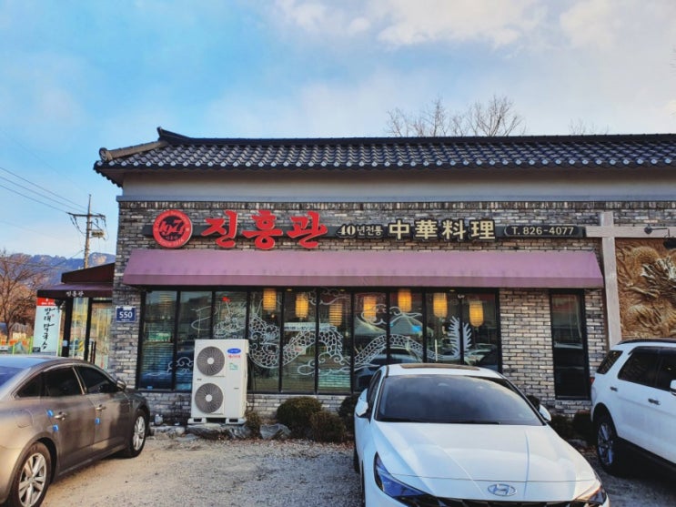  양주 짜장면 맛집 진흥관 (내돈내먹)