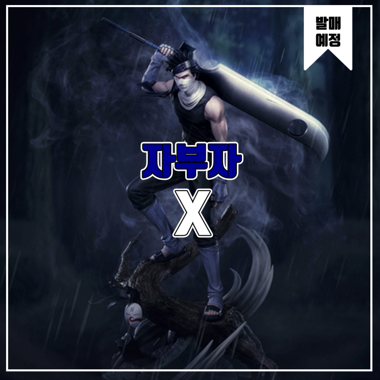  [소식] X 나루토 - 자부자