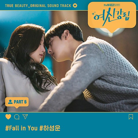  [MV] 하성운 -Fall in You (여신강림 OST Part 6) [가사/뮤비]