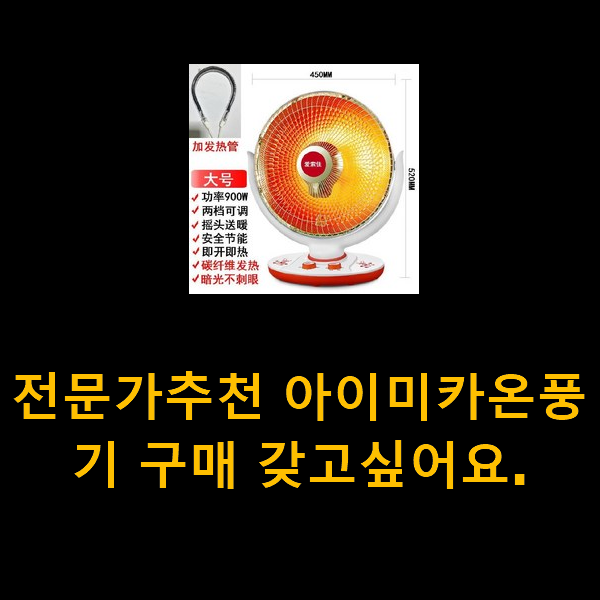  전문가추천 아이미카온풍기 구매 갖고싶어요.